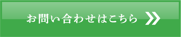 お問い合わせはこちら